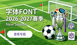 2026-2027赛季字体