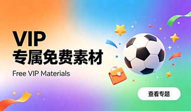 VIP免费素材