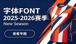 2025-2026赛季字体